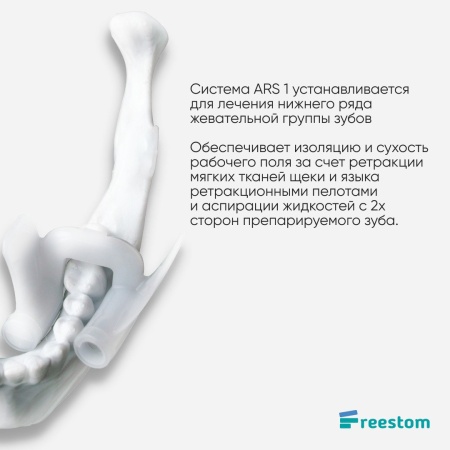 Аспирационно ретракционная система Freestom solid размер jaw
